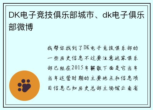 DK电子竞技俱乐部城市、dk电子俱乐部微博