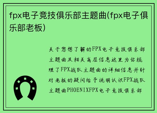 fpx电子竞技俱乐部主题曲(fpx电子俱乐部老板)