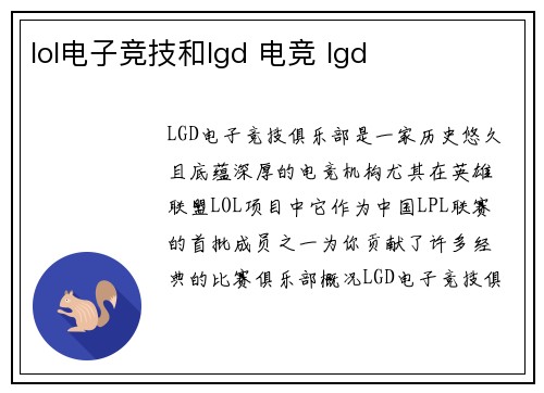 lol电子竞技和lgd 电竞 lgd