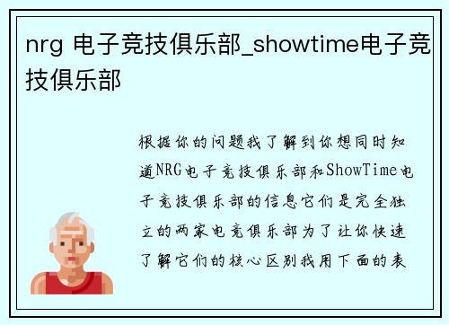nrg 电子竞技俱乐部_showtime电子竞技俱乐部