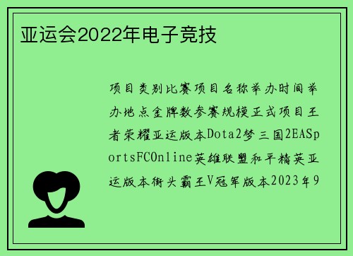 亚运会2022年电子竞技