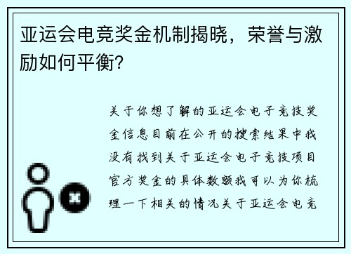 亚运会电竞奖金机制揭晓，荣誉与激励如何平衡？