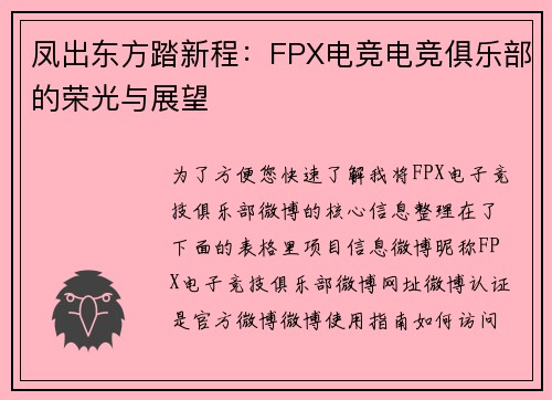 凤出东方踏新程：FPX电竞电竞俱乐部的荣光与展望