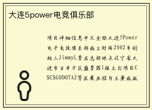 大连5power电竞俱乐部