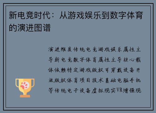 新电竞时代：从游戏娱乐到数字体育的演进图谱
