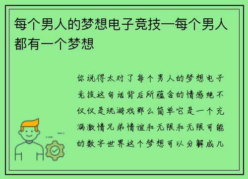 每个男人的梦想电子竞技—每个男人都有一个梦想