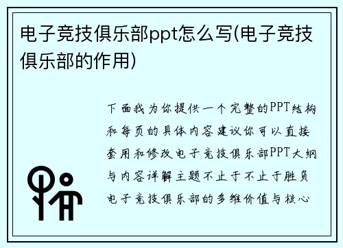 电子竞技俱乐部ppt怎么写(电子竞技俱乐部的作用)